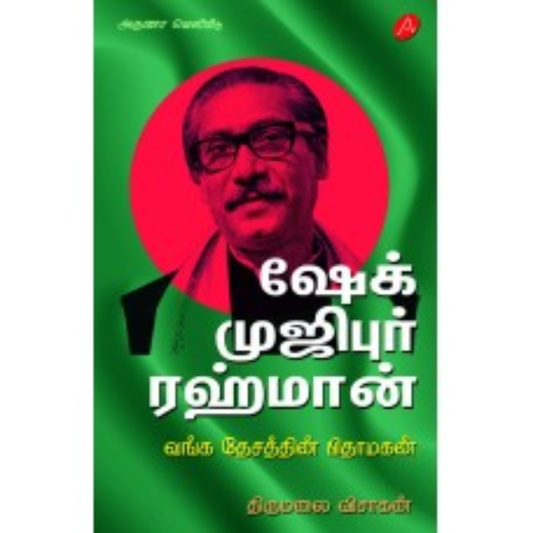 A621 ஷேக் முஜிபுர் ரஹ்மான்,திருமலை விசாகன்/ SHEIK MUJBUR RAHMAN