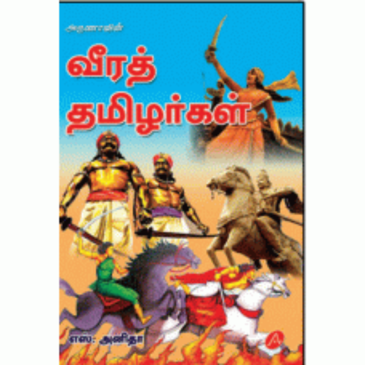 A262 வீரத் தமிழர்கள்/ VEERATH THAMILARGAL