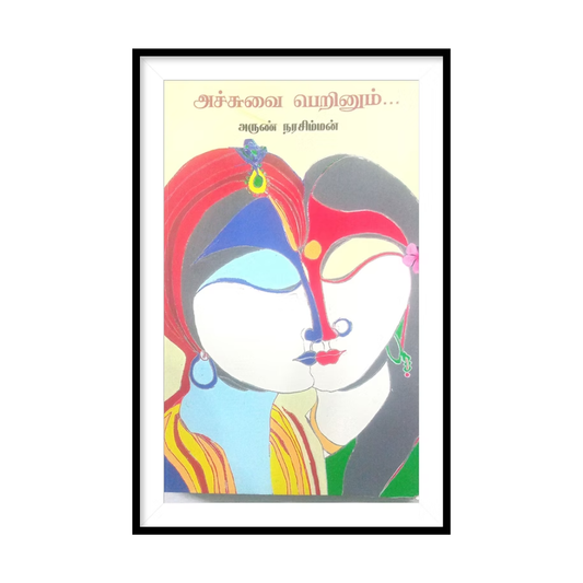 ACCHUVAI  PERINUM |அச்சுவை பெறினும்- அருண் நரசிம்மன்