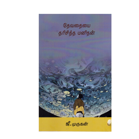 DEVATHAYAI THARISITTHA MANITHAN| தேவதையை தரிசித்த மனிதன்