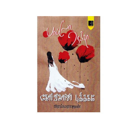 KELVIGALIN PUTHAGAM (PABLO NERUDA) |கேள்விகளின் புத்தகம்