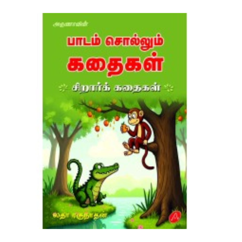 A652 பாடம் சொல்லும் கதைகள் / PAADAM SOLLUM KATHAIGAL