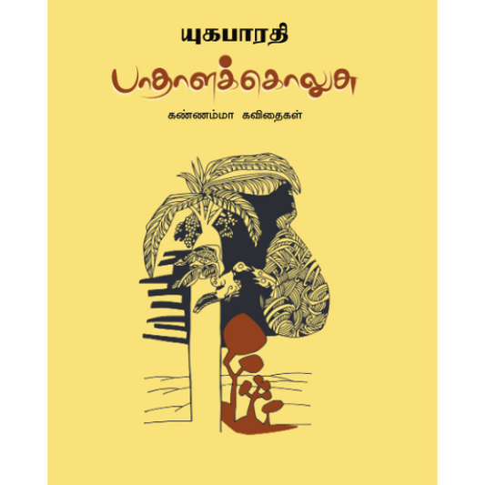 பாதாளக் கொலுசு | PAATHALA KOLUSU