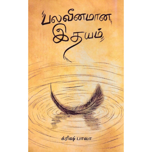 பலவீனமான இதயம் | BALAVINAMAANA IDHAYAM