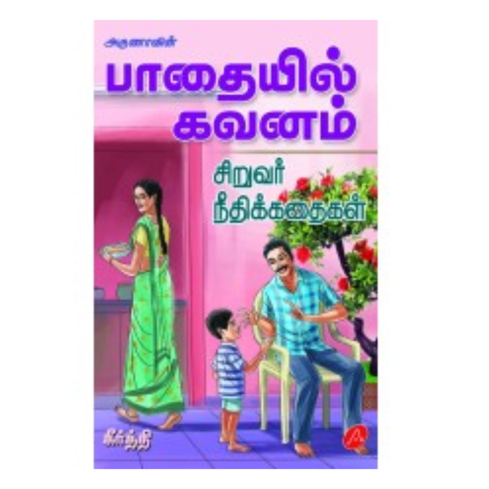 A563 பாதையில் கவனம் / PATHAIYIL KAVANAM