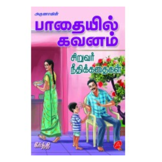 A563 பாதையில் கவனம் / PATHAIYIL KAVANAM