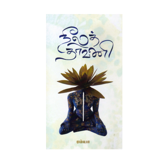 NEELATHAAVANI |நீலத்தாவணி