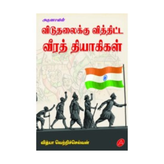 A585 விடுதலைக்கு வித்திட்ட வீரத் தியாகிகள் / VIDUTHALAIKU VITHTHITTA VEERA THIYAGIGAL