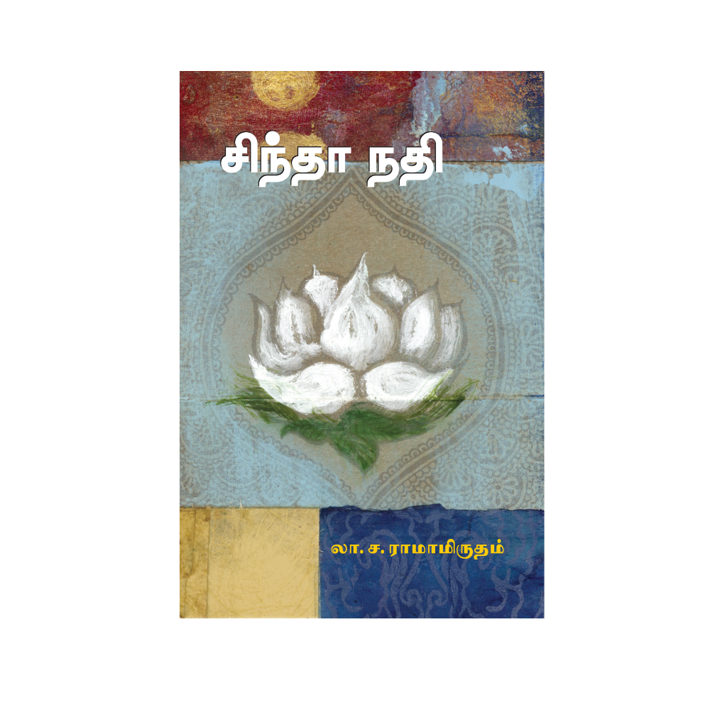 SINDHA NATHI |சிந்தா நதி
