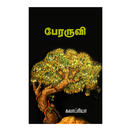 PERARUVI |பேரருவி
