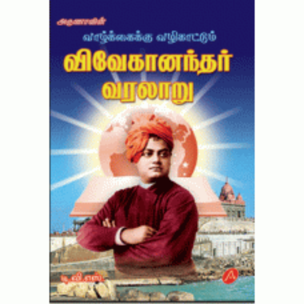 A224 விவேகானந்தா வரலாறு/ VAALKAIKKU VAZHIKATTUM VIVEKANANDAR