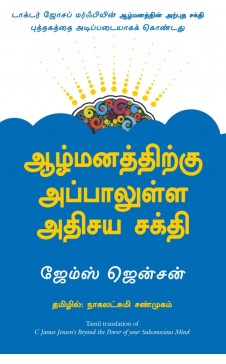 ஆழ்மனத்திற்கு அப்பாலுள்ள அதிசய சக்தி. ஆழ்மனதிருக்கு அப்பாலுள அதிசய சக்தி