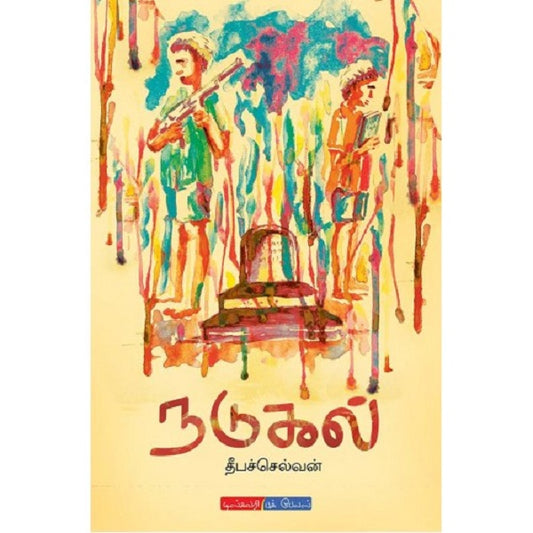 நடுகல் | NADUKAL