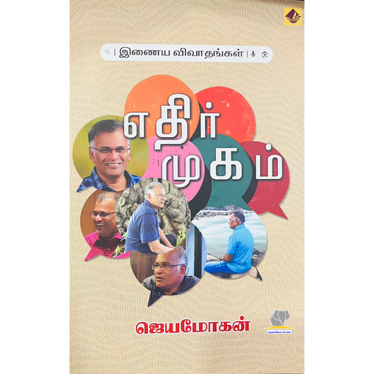 ETHIR MUGAM | எதிர் முகம்