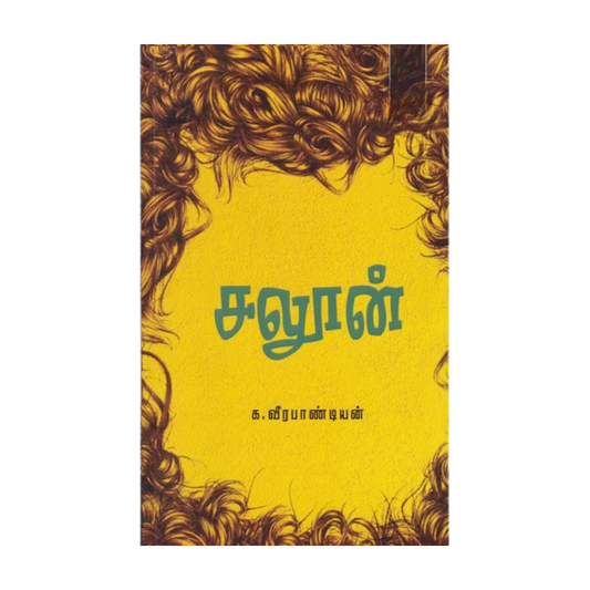 SALOON |சலூன்