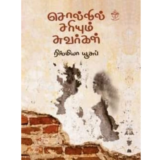 SOLLIL SARIYUM SUVARGAL |சொல்லில் சரியும் சுவர்கள்