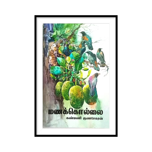 MANAKOLLAI மணக்கொல்லை- கண்மணி குணசேகரன்