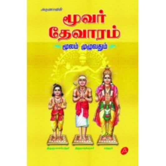 A525மூவர் தேவாரம் மூலம் முழுவதும்/  MOOVAR THEVARAM