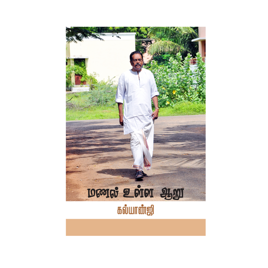 MANAL ULLA AARU |மணல் உள்ள ஆறு