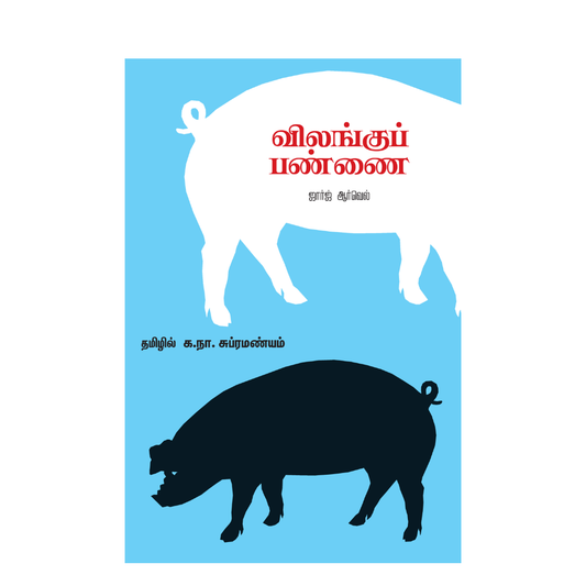 VILANGU PANNAI |விலங்குப் பண்ணை