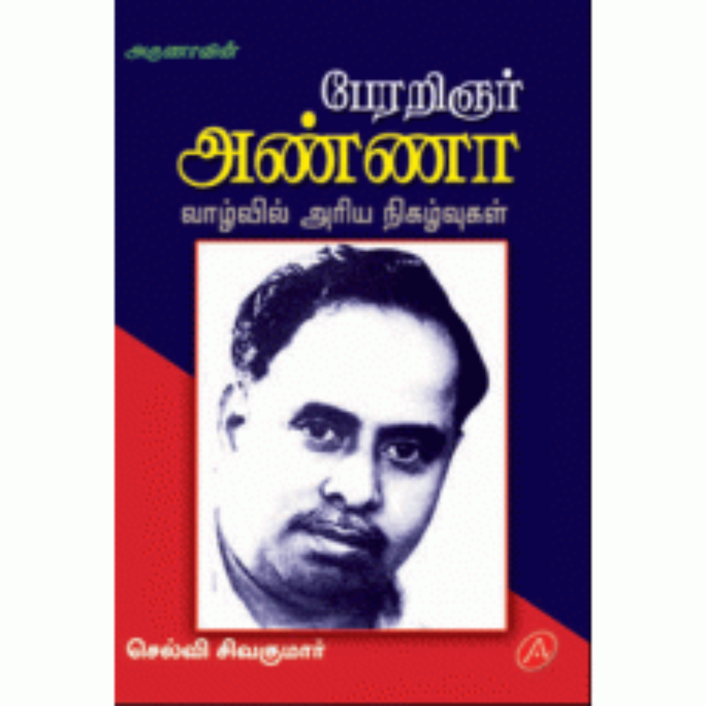 A243 அறிஞர் அண்ணா/  PERARIGNAR ANNA VAAZHVIL ARIYA NIGAHVUGAL