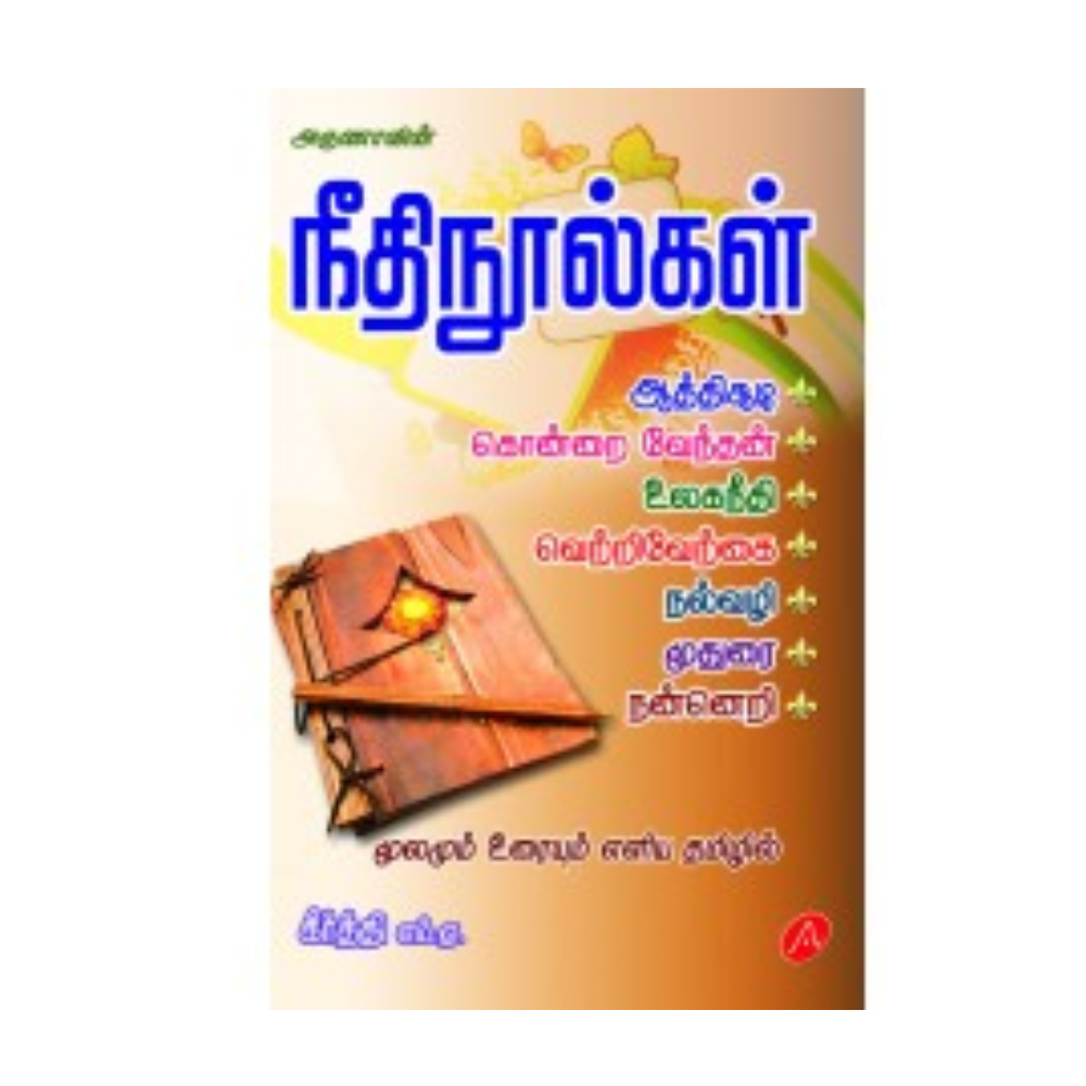 A145 நீதிநூல்கள் / NEETHI NOOLGAL