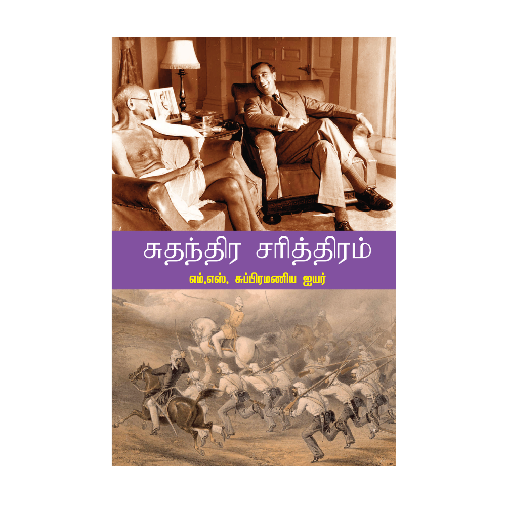 SUTHANTHIRA SARITTHIRAM |சுதந்திர சரித்திரம்