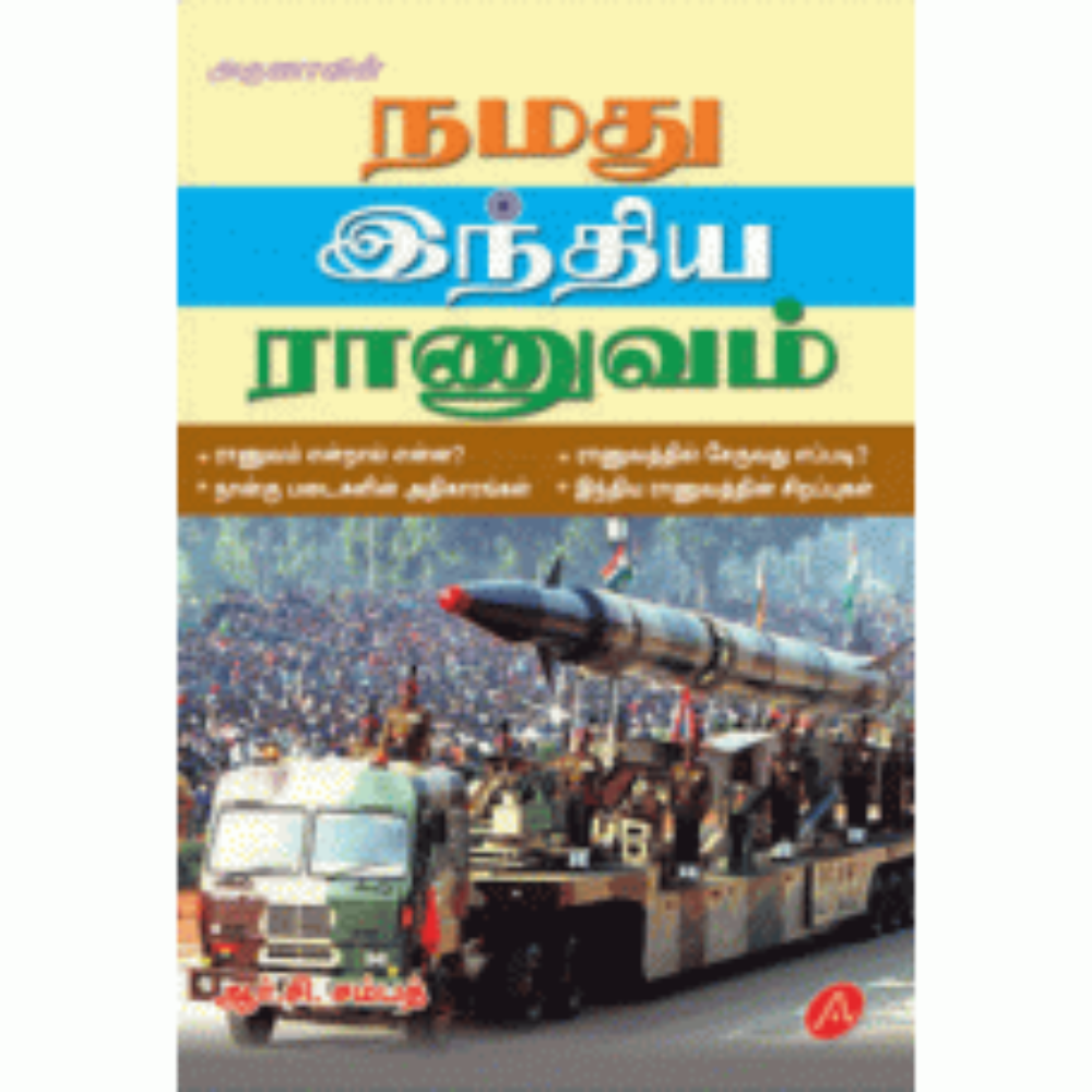 A302 நமது இந்திய இராணுவம்/  NAMATHU INDIA RAANUVAM