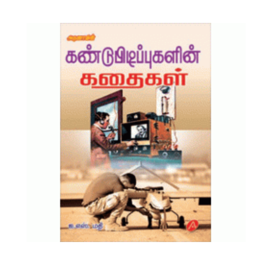 A70 கண்டுபிடிப்புகளின் கதைகள் / KANDUPIDIPPUKALIN KATHAIGAL