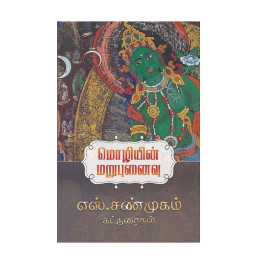 MOZHIYIN MARUPUNAIVU |மொழியின் மறுபுனைவு