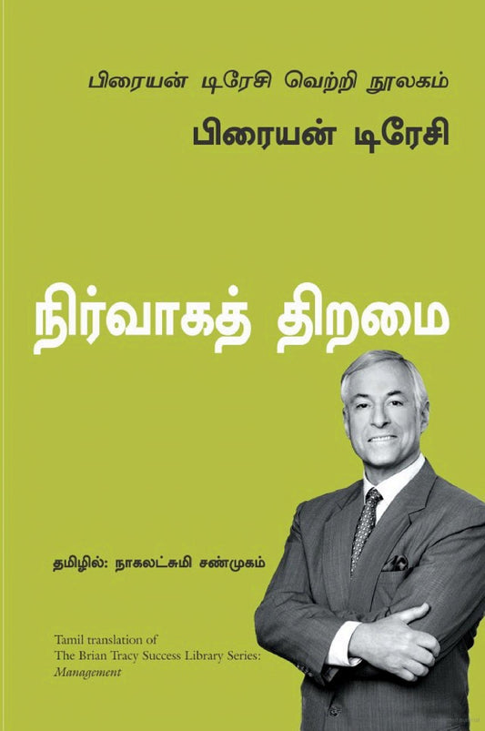 நிர்வாகத் திறமை | NIRVAGA THIRAMAI