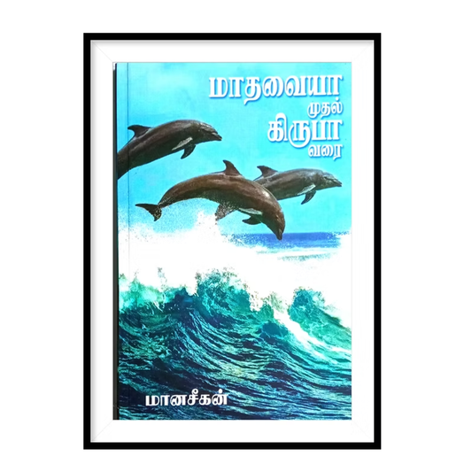 MADHAVAIYA MUDHAL KIRUBA VARAI |மாதவையா முதல் கிருபா வரை- மானசீகன்