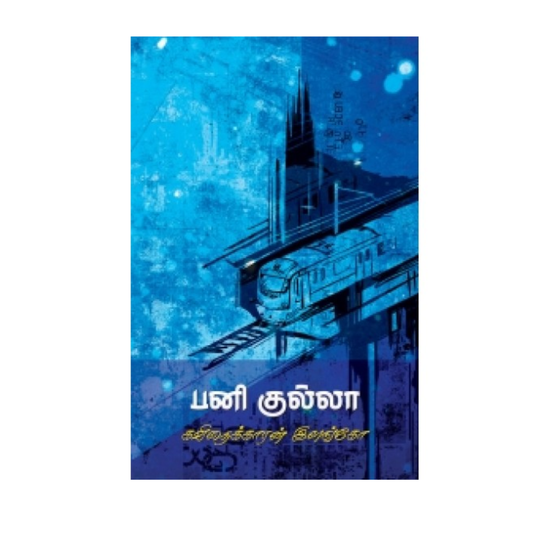 PANIK KULLA |பனிக் குல்லா