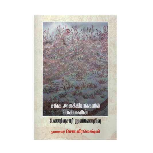 SANGA ILAKKIYANGALIL PENGALIN UNARVUSAR NUNNARIVU |சங்க இலக்கியங்களில் பெண்களின் உணர்வுசார் நுண்ணறிவு