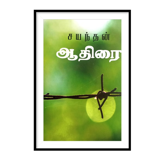 AADHIRAI ஆதிரை- சயந்தன்