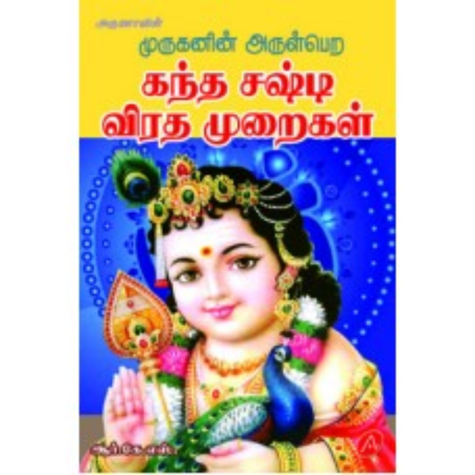 A340 கந்த சஷ்டி விரத முறைகள்/  KANDA SASHTI VIRATHA MURAIGAL