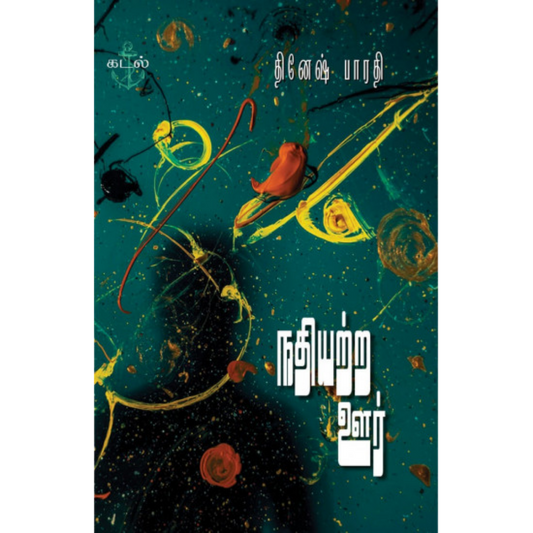 NATHIYATRA OOR |நதியற்ற ஊர்