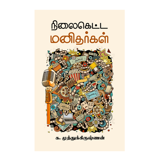 NILAIKETTA MANITHARGAL |நிலைகெட்ட மனிதர்கள்