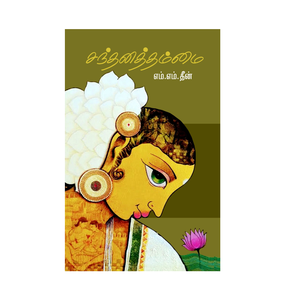 SANTHANATHANMAI |சந்தனத்தம்மை