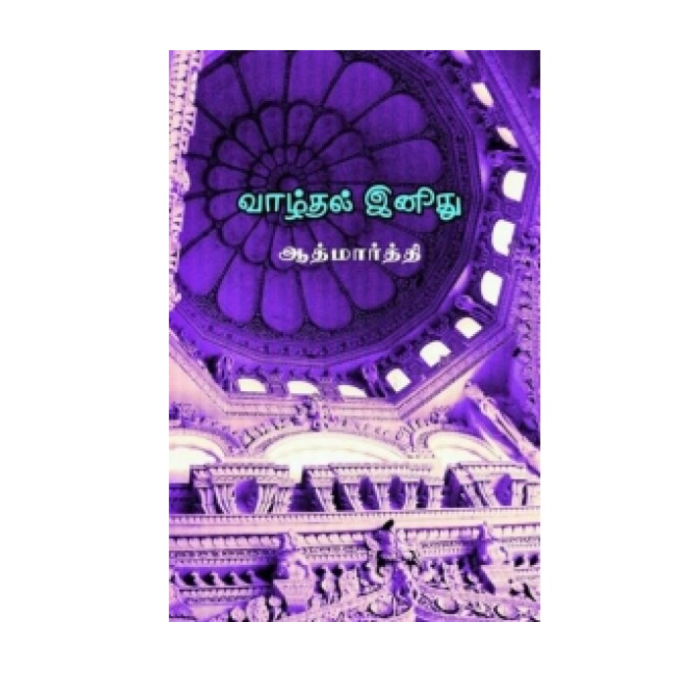 VAAZHTHAL INITHU |வாழ்தல் இனிது