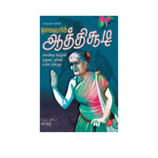 A26 ஒளவையாரின் ஆத்திசூடி / AVVAIYARIN AATHICHOODI