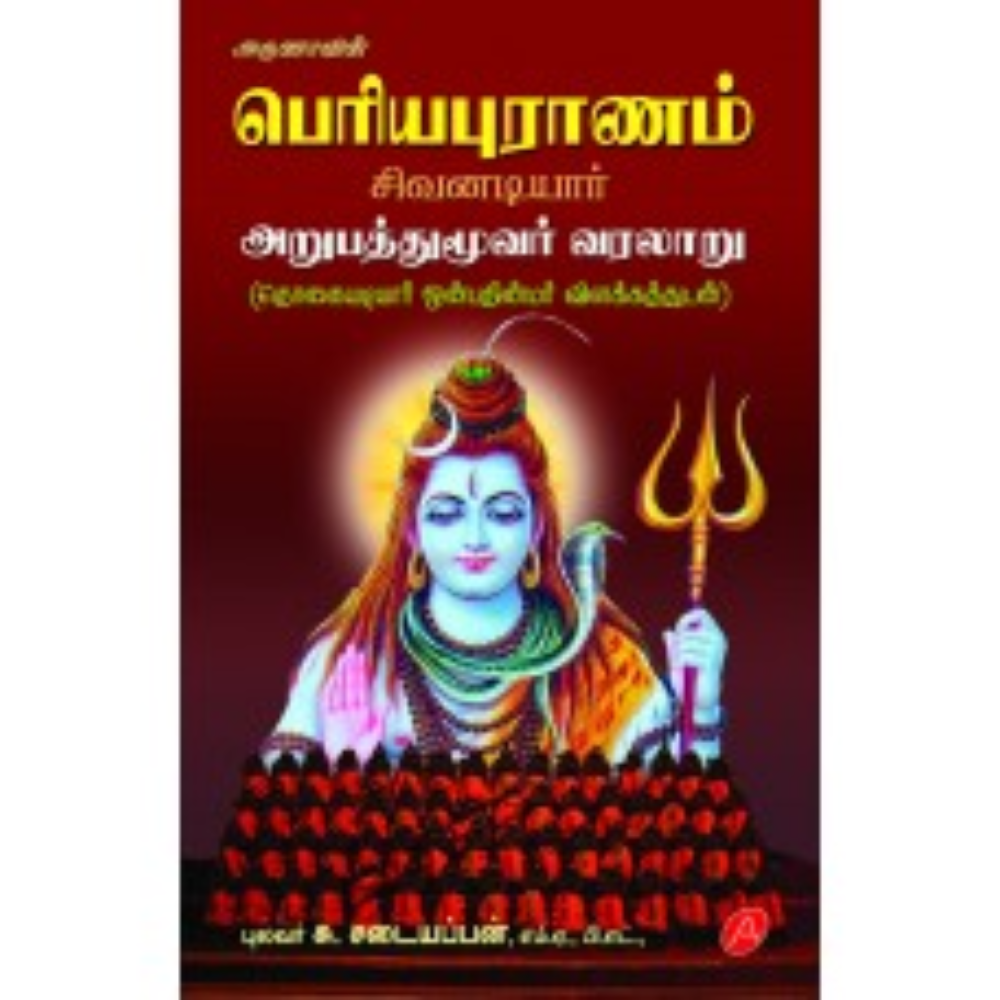 A414 பெரிய புராணம்-அறுபத்துமூவர் வரலாறு/ PERIYA PURANAM (225)