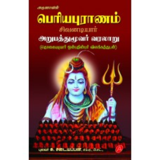 A414 பெரிய புராணம்-அறுபத்துமூவர் வரலாறு/ PERIYA PURANAM (225)