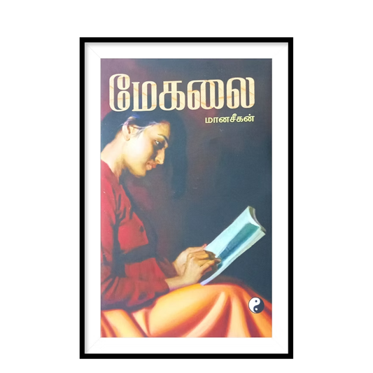 MEGALAI |மேகலை - மானசீகன்