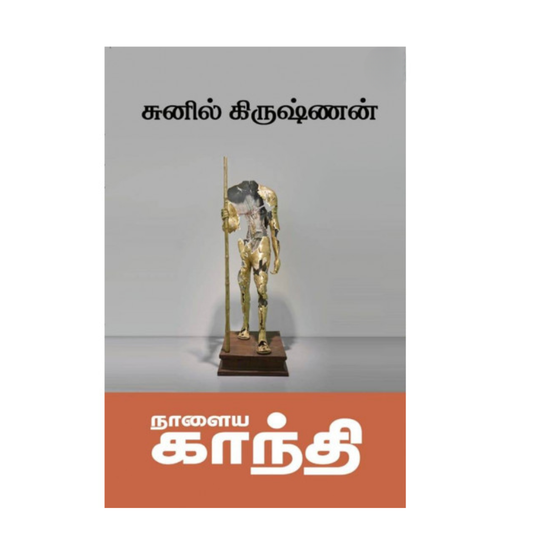 NALAIYA GANDHI |நாளைய காந்தி