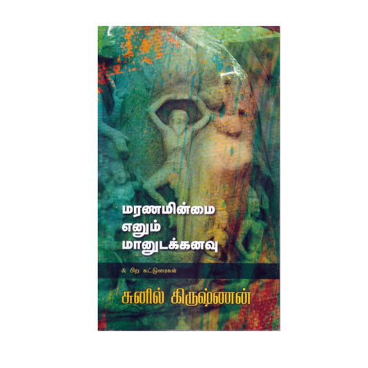 MARANAMINMAI ENUM MANUDAKKANU |மரணமின்மை எனும் மானுடக்கனவு