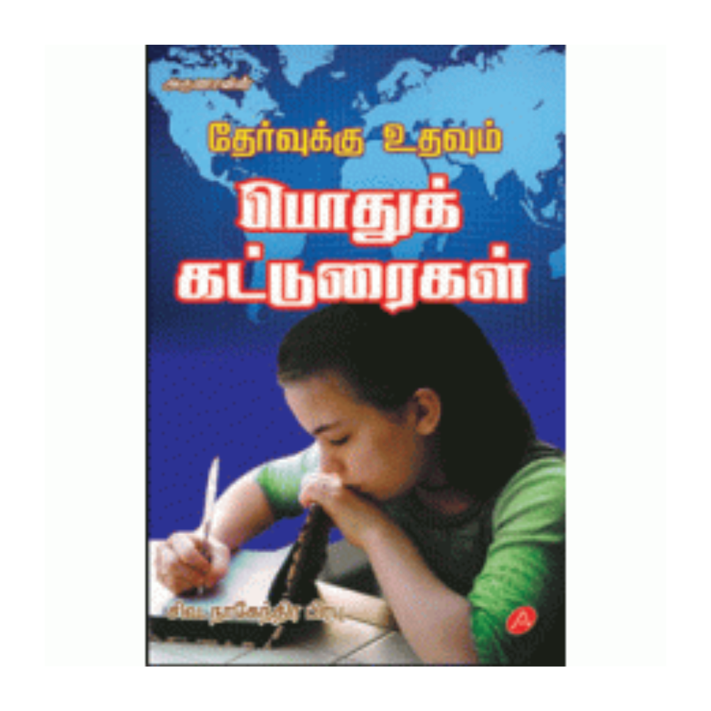 A248 தேர்வுக்கு உதவும் பொது கட்டுரைகள் / THERVUKKU UTHAVUM POTHUK KATTURAIGAL