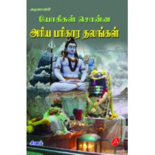 A343 யோகிகள் சொன்ன அரிய பரிகார தலங்கள்/  YOGIGAL SONNA ARIYA PARIKARA