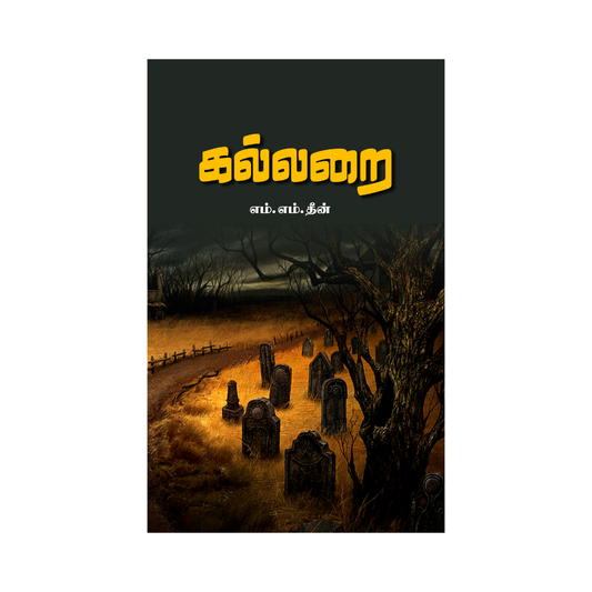 KALLARAI |கல்லறை