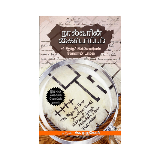 NAALVARIN KAIYOPPAM |நால்வரின் கையொப்பம்